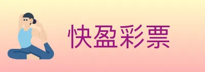 快盈彩票 logo